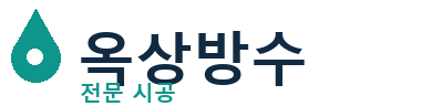 금천 옥상방수